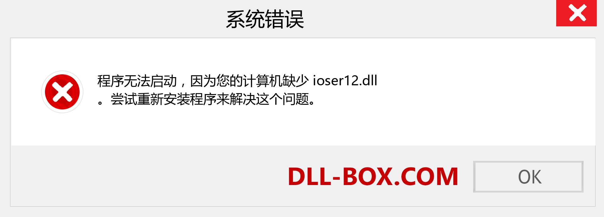 ioser12.dll 文件丢失？。 适用于 Windows 7、8、10 的下载 - 修复 Windows、照片、图像上的 ioser12 dll 丢失错误